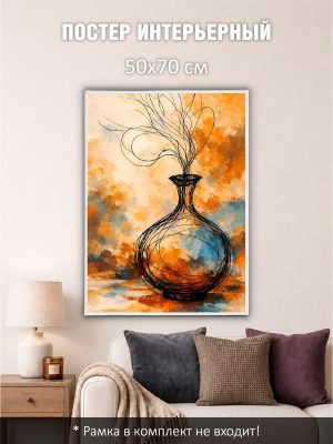 Постер интерьерный на стену 50х70 см без рам "Ваза"
