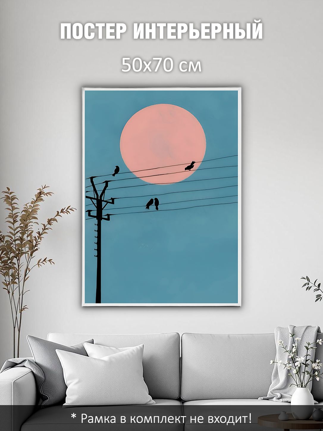 13503159828.jpg Постер интерьерный на стену 50х70 см без рам "Розовая луна"