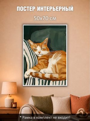 Постер интерьерный на стену 50х70 см без рам "Рыжий кот"