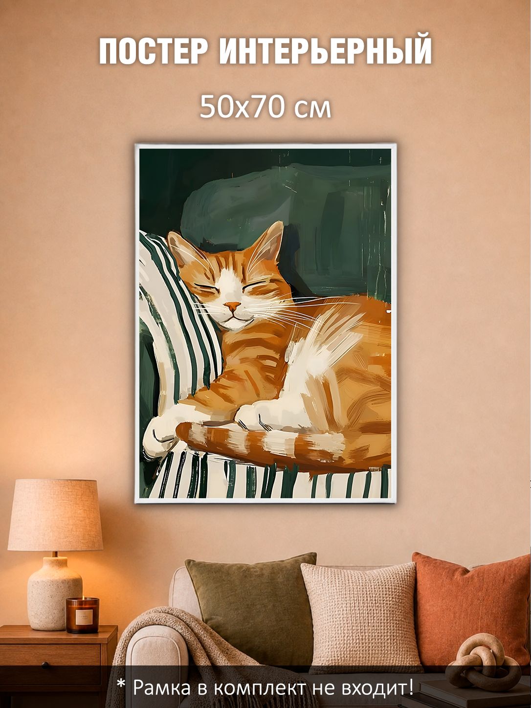 13503159941.jpg Постер интерьерный на стену 50х70 см без рам "Рыжий кот"