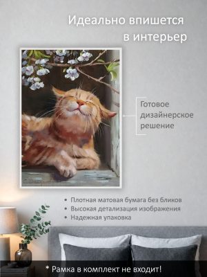 Постер интерьерный на стену 50х70 см без рам "Счастливый кот"