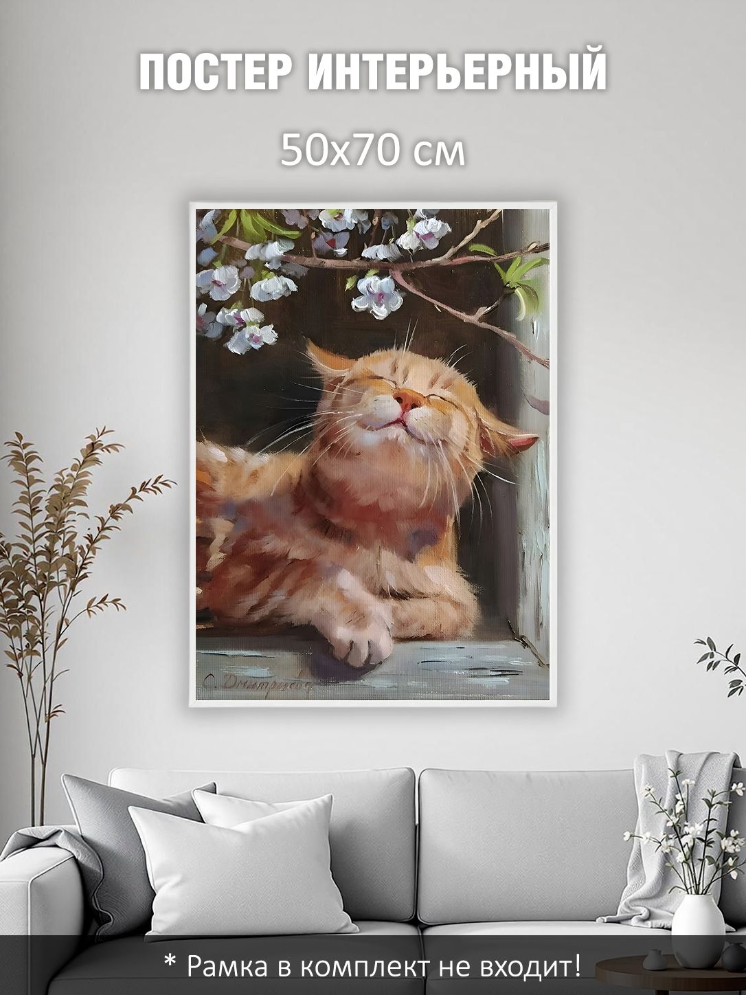 13503160946.jpg Постер интерьерный на стену 50х70 см без рам "Счастливый кот" — изображение 2