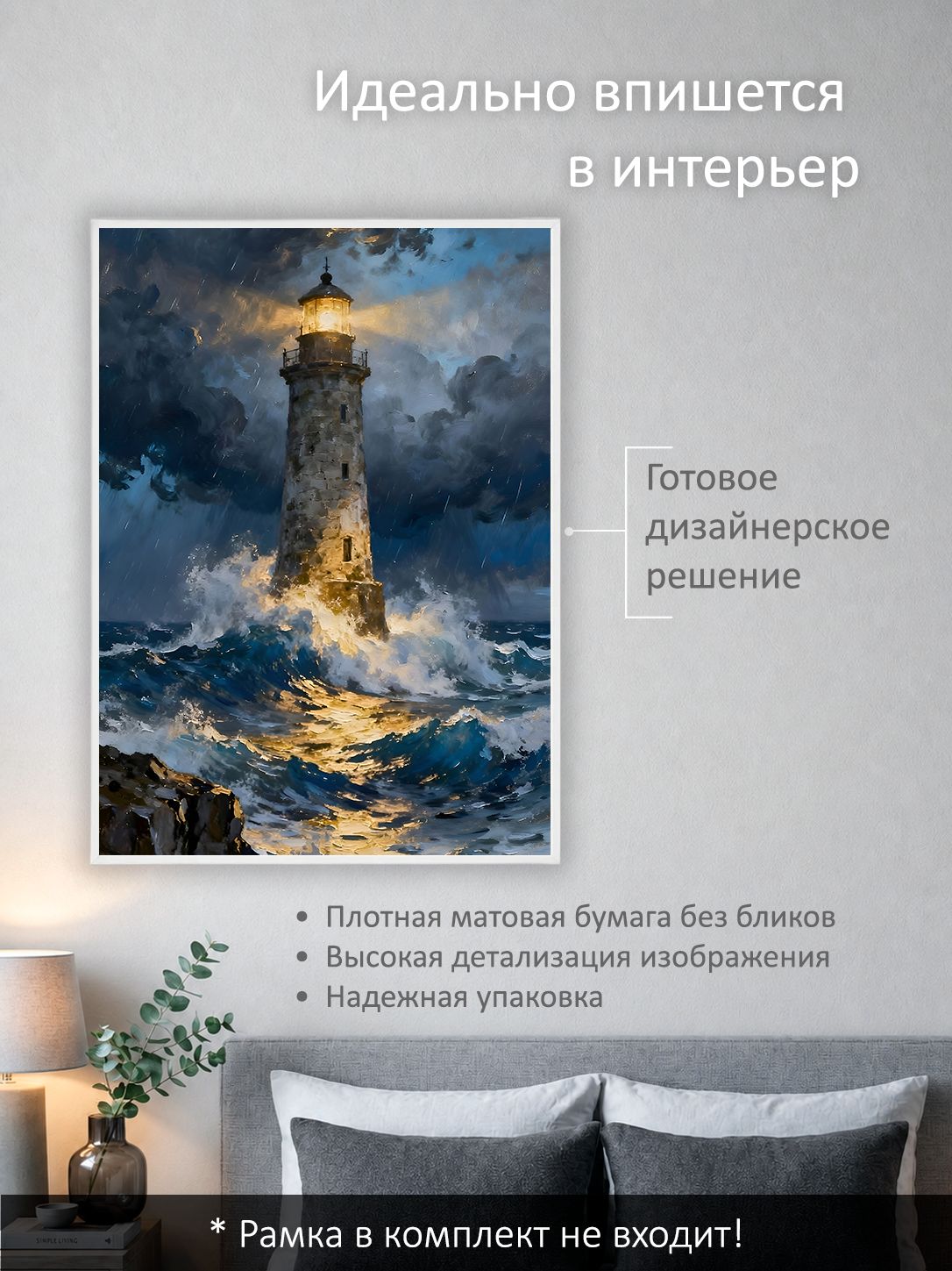 13503162005.jpg Постер интерьерный на стену 50х70 см без рам "Шторм и маяк" — изображение 2
