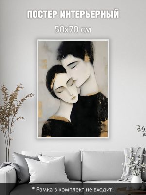 Постер интерьерный на стену 50х70 см без рам "Близость"