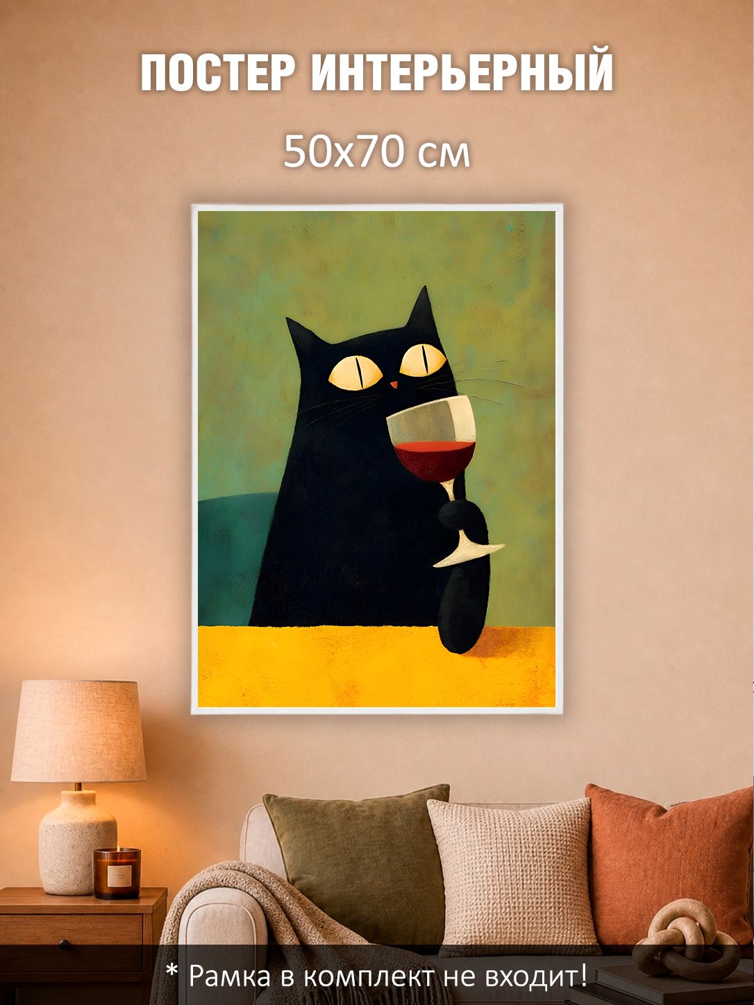 13503162353.jpg Постер интерьерный на стену 50х70 см без рам "Кот и вино"